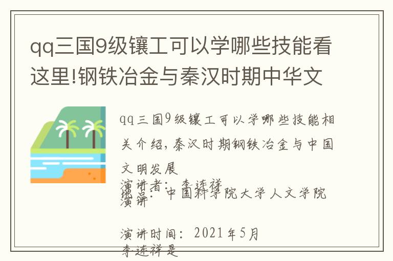 qq三国9级镶工可以学哪些技能看这里!钢铁冶金与秦汉时期中华文明的发展