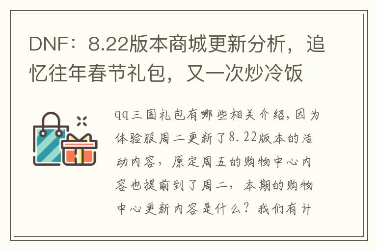 DNF：8.22版本商城更新分析，追忆往年春节礼包，又一次炒冷饭