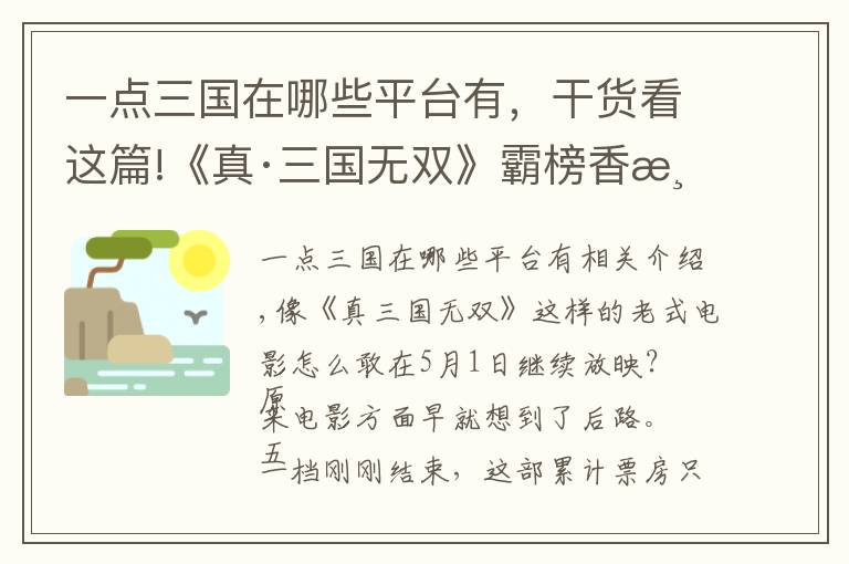 一点三国在哪些平台有，干货看这篇!《真·三国无双》霸榜香港票房，但仍未能联手王晶救市