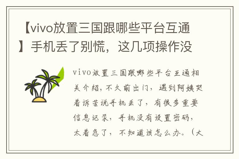 【vivo放置三国跟哪些平台互通】手机丢了别慌，这几项操作没准儿能帮你找回