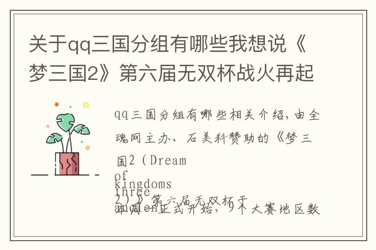关于qq三国分组有哪些我想说《梦三国2》第六届无双杯战火再起 八强之争即将上演