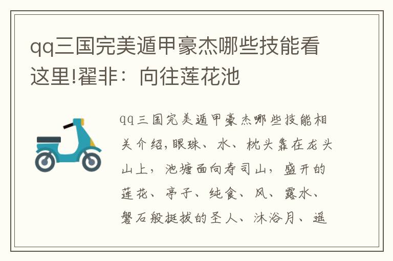 qq三国完美遁甲豪杰哪些技能看这里!翟非：向往莲花池