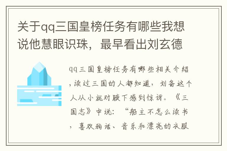 关于qq三国皇榜任务有哪些我想说他慧眼识珠，最早看出刘玄德绝非泛泛之辈！