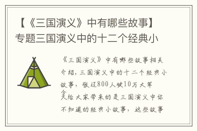 【《三国演义》中有哪些故事】专题三国演义中的十二个经典小故事，张辽800人破10万大军