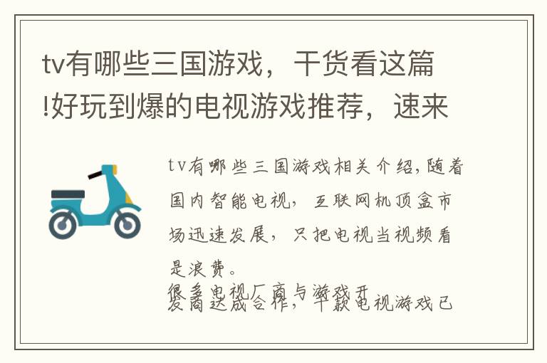 tv有哪些三国游戏，干货看这篇!好玩到爆的电视游戏推荐，速来体验