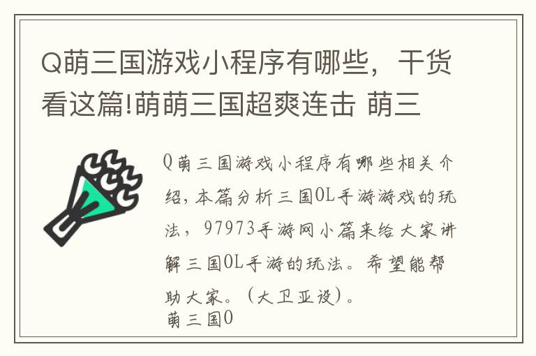Q萌三国游戏小程序有哪些，干货看这篇!萌萌三国超爽连击 萌三国OL手游游戏玩法全解析