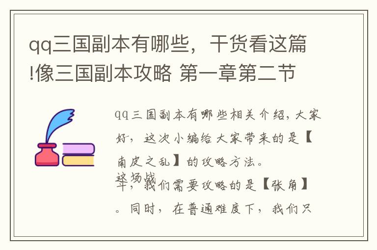 qq三国副本有哪些，干货看这篇!像三国副本攻略 第一章第二节南皮之乱