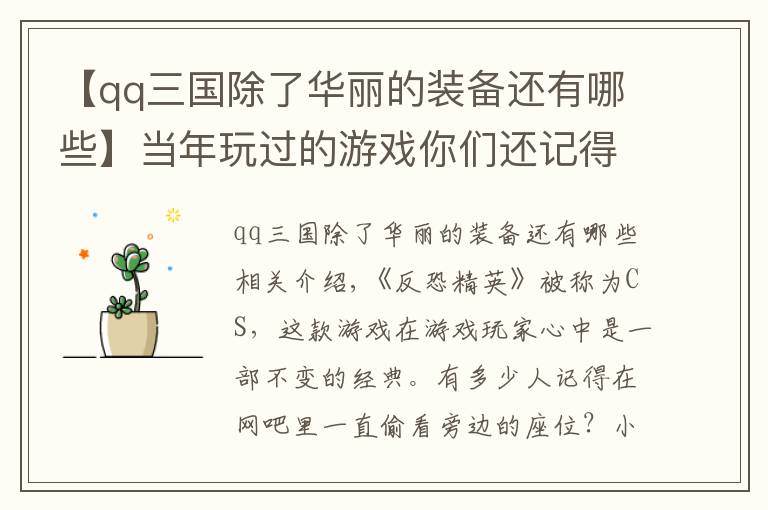 【qq三国除了华丽的装备还有哪些】当年玩过的游戏你们还记得那个？