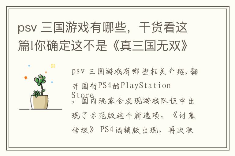 psv 三国游戏有哪些，干货看这篇!你确定这不是《真三国无双》？ 国行版PS4《讨鬼传极》游戏体验