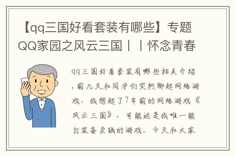【qq三国好看套装有哪些】专题QQ家园之风云三国丨丨怀念青春