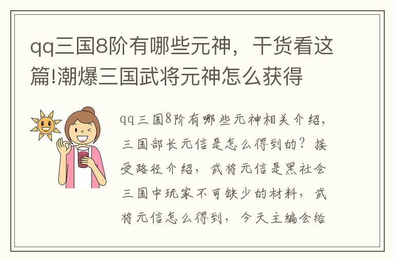 qq三国8阶有哪些元神，干货看这篇!潮爆三国武将元神怎么获得 获得途径介绍