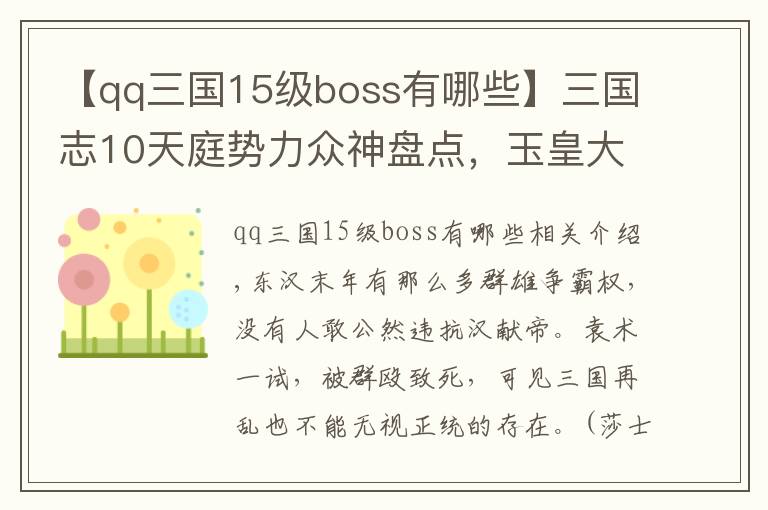 【qq三国15级boss有哪些】三国志10天庭势力众神盘点，玉皇大帝的寿命比恐龙都长