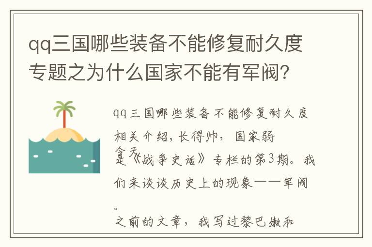 qq三国哪些装备不能修复耐久度专题之为什么国家不能有军阀？无论良性恶性，都是需要割掉的肿瘤
