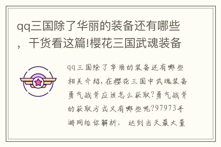 qq三国除了华丽的装备还有哪些，干货看这篇!樱花三国武魂装备勇气战斧如何获取 攻略分享