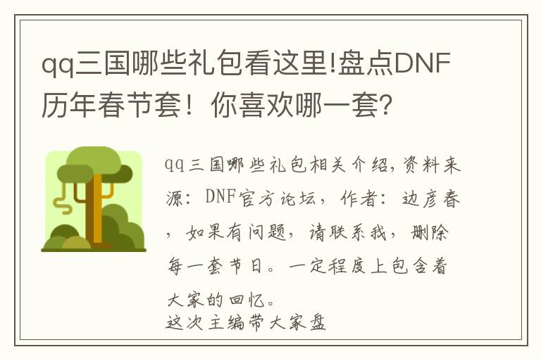 qq三国哪些礼包看这里!盘点DNF历年春节套！你喜欢哪一套？