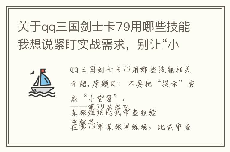 关于qq三国剑士卡79用哪些技能我想说紧盯实战需求，别让“小诀窍”变成“小聪明”