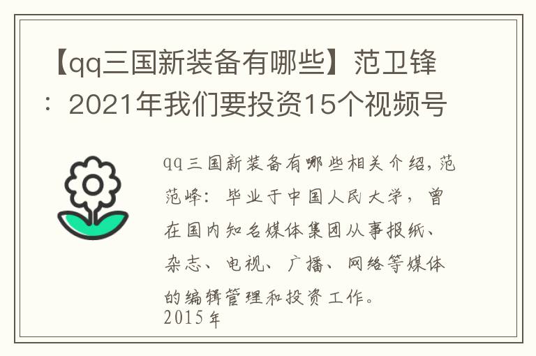 【qq三国新装备有哪些】范卫锋：2021年我们要投资15个视频号创业项目