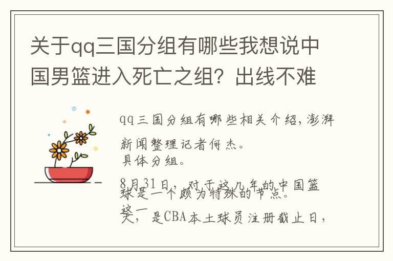 关于qq三国分组有哪些我想说中国男篮进入死亡之组？出线不难，但CBA可能要学中超了