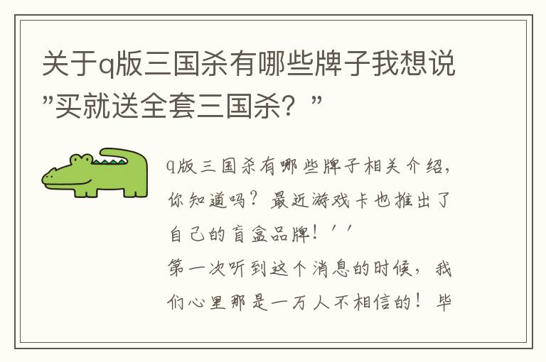 关于q版三国杀有哪些牌子我想说"买就送全套三国杀？"游卡盲盒玩具面世！网友：三国还能这样玩