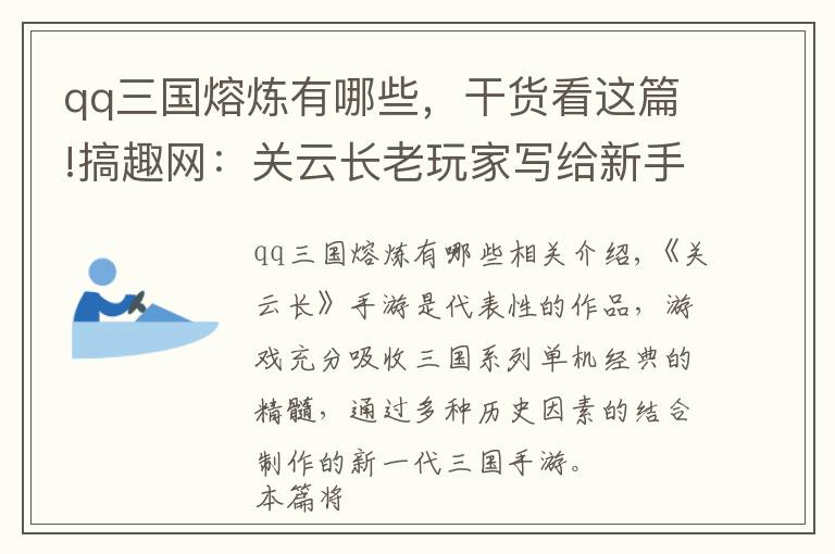qq三国熔炼有哪些，干货看这篇!搞趣网：关云长老玩家写给新手的全面攻略