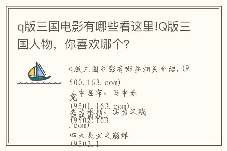 q版三国电影有哪些看这里!Q版三国人物，你喜欢哪个？