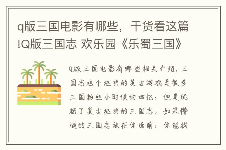 q版三国电影有哪些，干货看这篇!Q版三国志 欢乐园《乐蜀三国》萌瞎你眼球