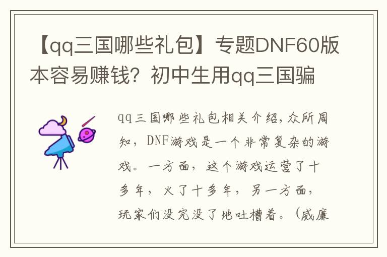 【qq三国哪些礼包】专题DNF60版本容易赚钱？初中生用qq三国骗术一年骗了一百亿