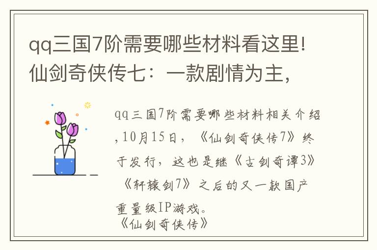 qq三国7阶需要哪些材料看这里!仙剑奇侠传七：一款剧情为主，战斗为辅的国产仙侠游戏