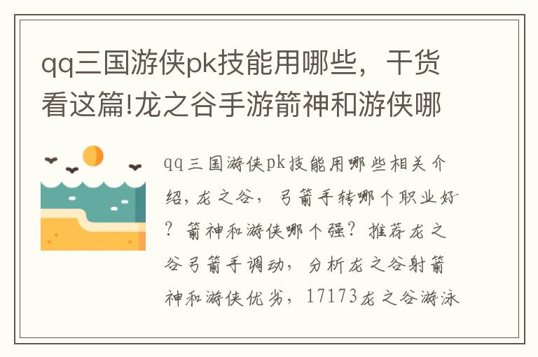 qq三国游侠pk技能用哪些，干货看这篇!龙之谷手游箭神和游侠哪个强？弓箭手一转箭神和游侠选择解析