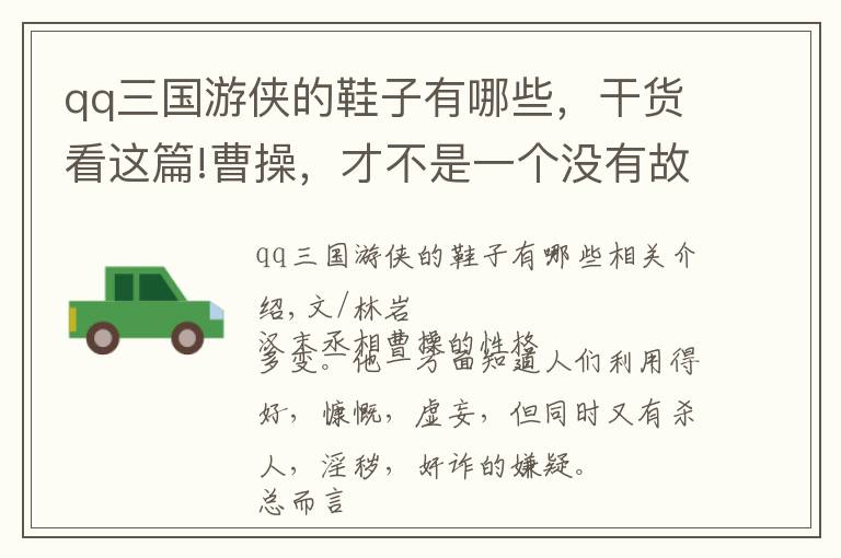qq三国游侠的鞋子有哪些，干货看这篇!曹操，才不是一个没有故事的男同学