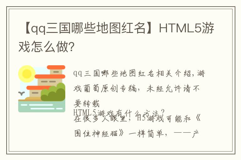 【qq三国哪些地图红名】HTML5游戏怎么做？