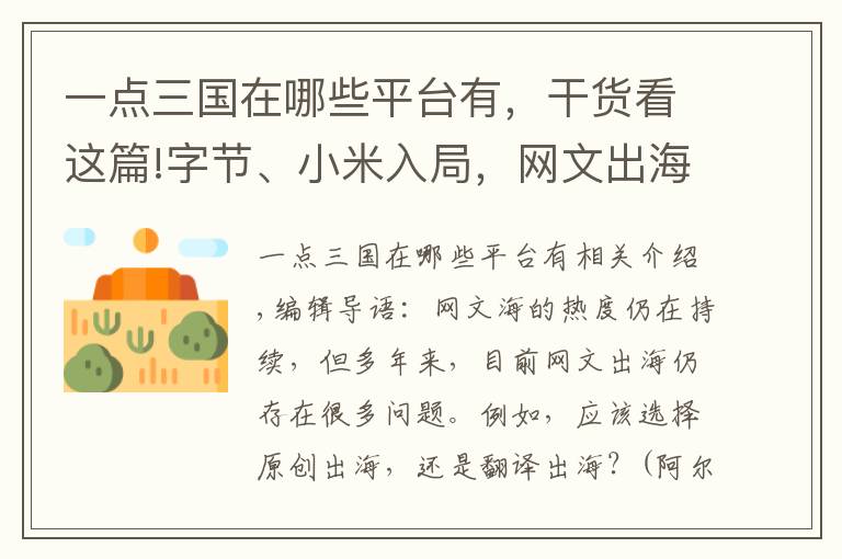 一点三国在哪些平台有，干货看这篇!字节、小米入局，网文出海进入“4.0时代”