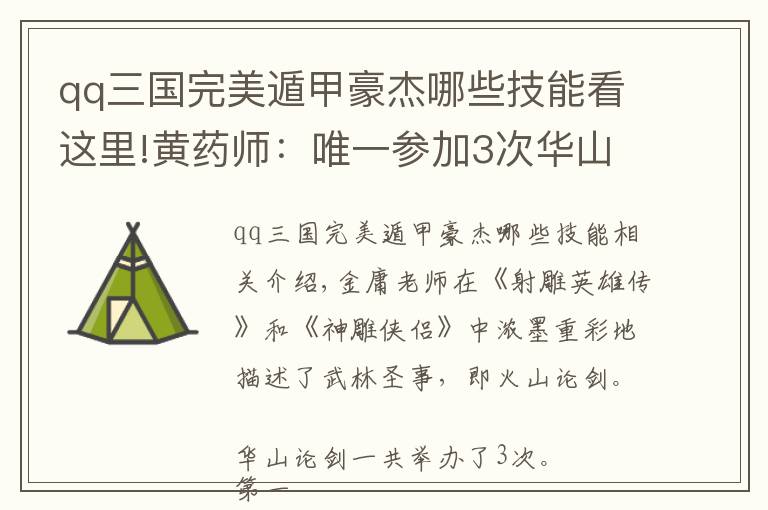 qq三国完美遁甲豪杰哪些技能看这里!黄药师：唯一参加3次华山论剑的人，东邪名不虚传