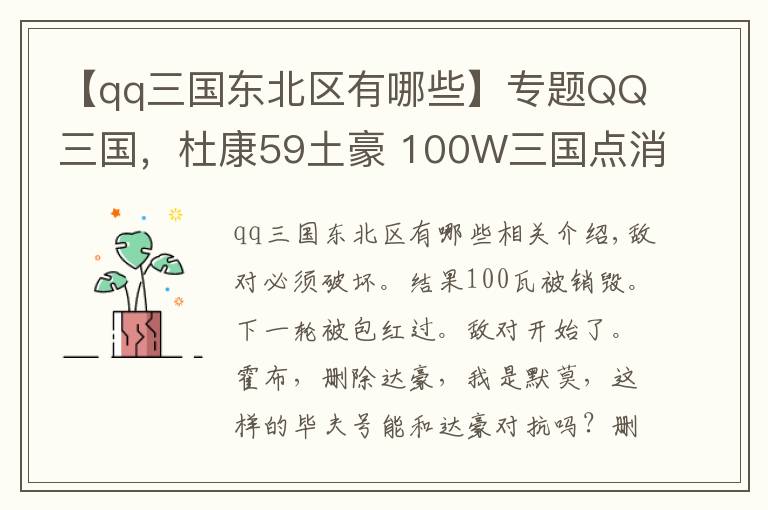 【qq三国东北区有哪些】专题QQ三国，杜康59土豪 100W三国点消费事件 看清敌对跟商人恶臭嘴脸