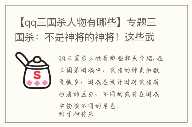 【qq三国杀人物有哪些】专题三国杀：不是神将的神将！这些武将堪称强大，每一个都是那么优秀