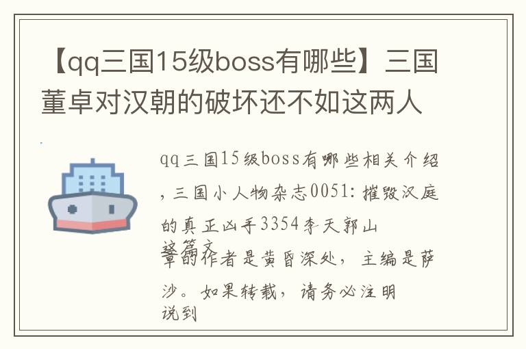 【qq三国15级boss有哪些】三国董卓对汉朝的破坏还不如这两人？毁灭汉廷的真正凶手李傕郭汜