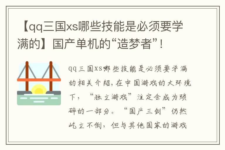 【qq三国xs哪些技能是必须要学满的】国产单机的“造梦者”！盘点中国16年间出现的独立游戏