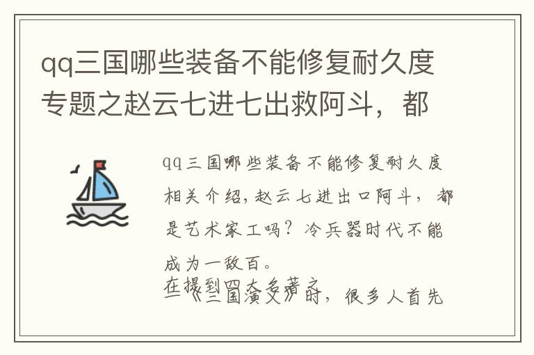 qq三国哪些装备不能修复耐久度专题之赵云七进七出救阿斗，都是艺术加工？冷兵器时代不可能以一敌百