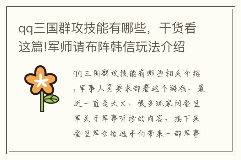 qq三国群攻技能有哪些，干货看这篇!军师请布阵韩信玩法介绍 军师请布阵韩信技能强度怎么样