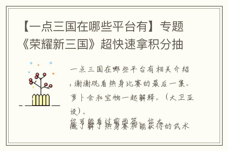 【一点三国在哪些平台有】专题《荣耀新三国》超快速拿积分抽神将的方案