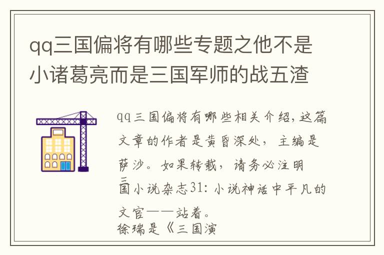 qq三国偏将有哪些专题之他不是小诸葛亮而是三国军师的战五渣：被小说神化的平庸文官徐庶