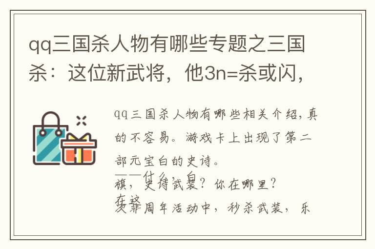 qq三国杀人物有哪些专题之三国杀：这位新武将，他3n=杀或闪，5n=桃或酒，8n=无中或决斗
