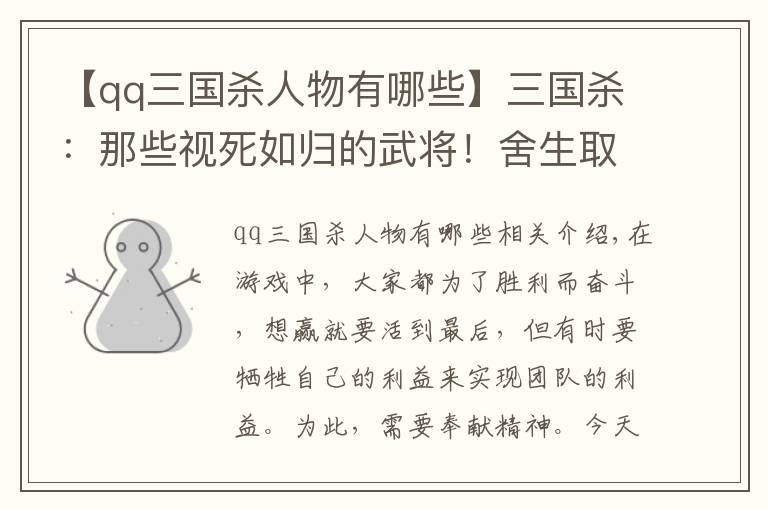 【qq三国杀人物有哪些】三国杀：那些视死如归的武将！舍生取义，一心求死的武将