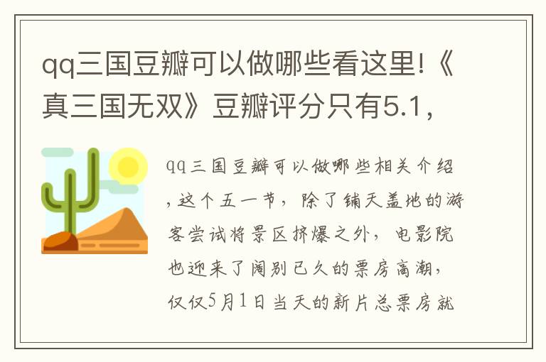 qq三国豆瓣可以做哪些看这里!《真三国无双》豆瓣评分只有5.1，可男人们却在直呼“好爽”