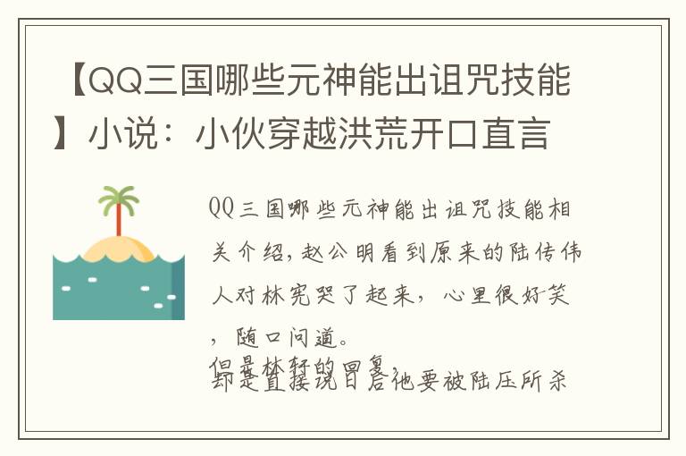 【QQ三国哪些元神能出诅咒技能】小说：小伙穿越洪荒开口直言圣人不行，却不知圣人棋子都在他身边