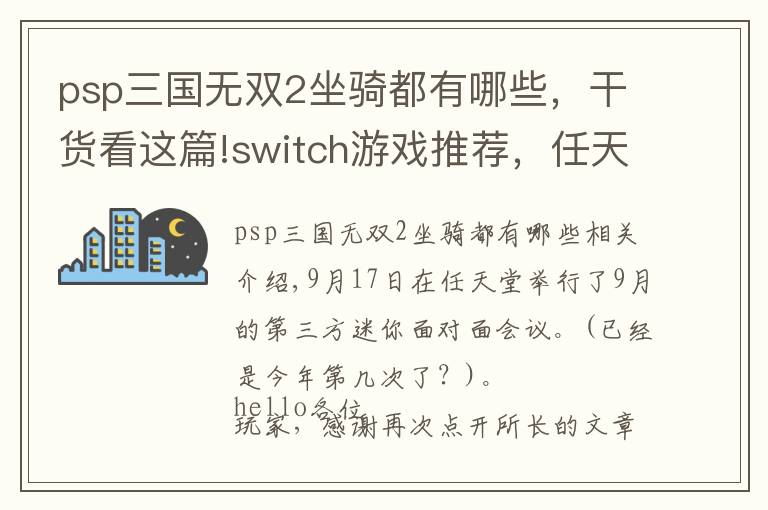 psp三国无双2坐骑都有哪些，干货看这篇!switch游戏推荐，任天堂9月直面会，怪物猎人新作来袭