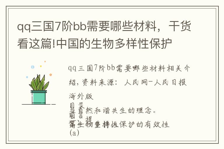 qq三国7阶bb需要哪些材料，干货看这篇!中国的生物多样性保护