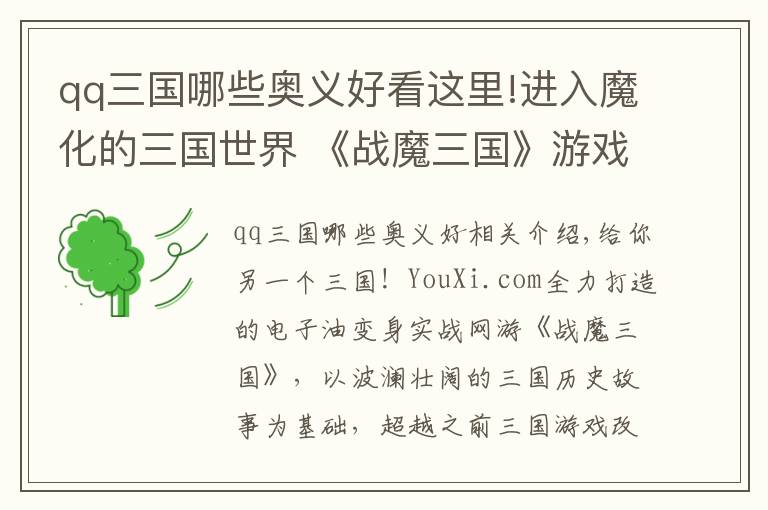 qq三国哪些奥义好看这里!进入魔化的三国世界 《战魔三国》游戏特色首曝