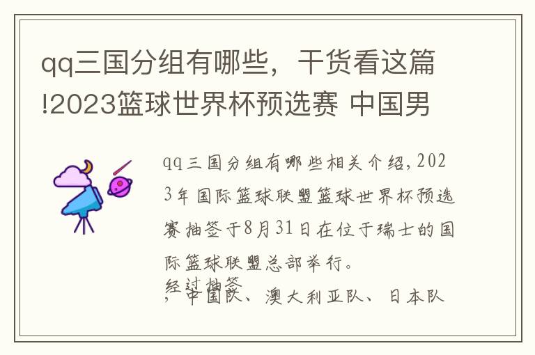 qq三国分组有哪些，干货看这篇!2023篮球世界杯预选赛 中国男篮小组赛难度不大