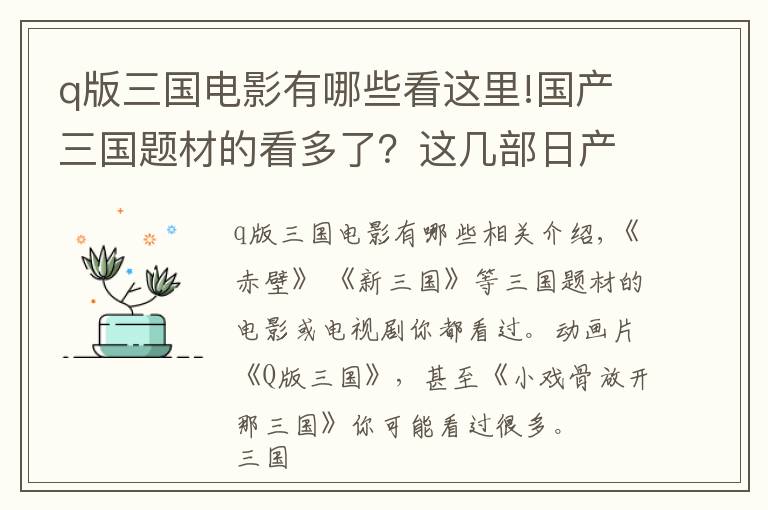 q版三国电影有哪些看这里!国产三国题材的看多了？这几部日产三国动漫需要了解一下吗？